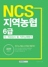NCS 지역농협 6급 인적성검사 및 직무능력평가 (2019 상반기)
